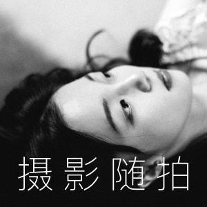 摄影随拍