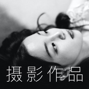 摄影作品
